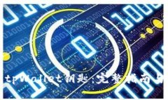 如何寻找tpWallet钥匙：完整