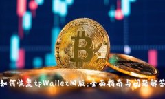 如何恢复tpWallet旧版：全面