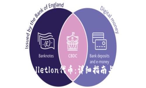 如何领取tpWalletlon代币：详细指南与常见问题解答