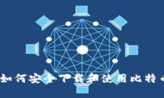 建议的: 如何安全下载和使用比特币交易网？