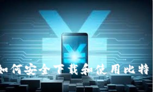 建议的: 如何安全下载和使用比特币交易网？