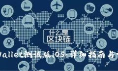 如何下载tpWallet测试版iOS：详细指南与常见问题解