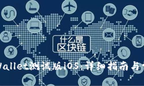 如何下载tpWallet测试版iOS：详细指南与常见问题解答