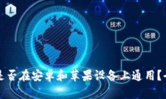 冷钱包是否在安卓和苹果设备上通用？全面解析