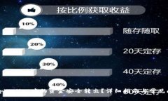 如何将tpWallet中的资金安全转出？详细指南与常见