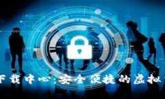 IM钱包安卓下载中心：安全便捷的虚拟货币钱包选