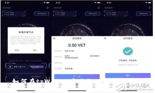 如何在tpWallet中进行USDT跨链转账
