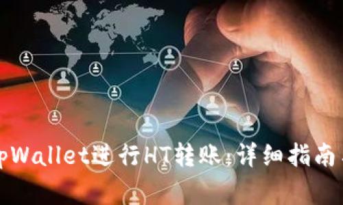 如何使用tpWallet进行HT转账：详细指南与注意事项
