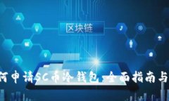 优质 如何申请SC币冷钱包