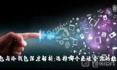 区块链热钱包与冷钱包深