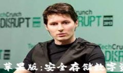 冷钱包app下载苹果版：安