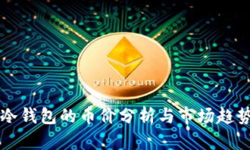 今天冷钱包的币价分析与市场趋势展望