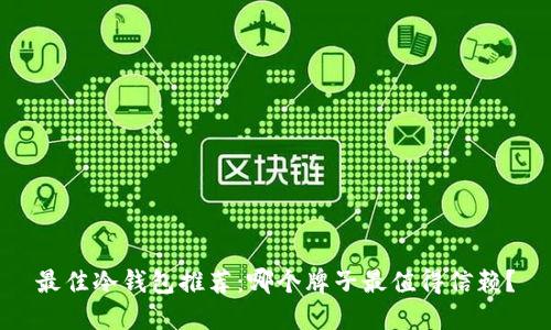 最佳冷钱包推荐：哪个牌子最值得信赖？