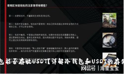 冷钱包能否存放USDT？详解冷钱包和USDT的存储方式