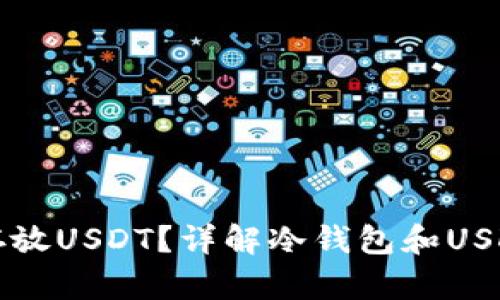 冷钱包能否存放USDT？详解冷钱包和USDT的存储方式