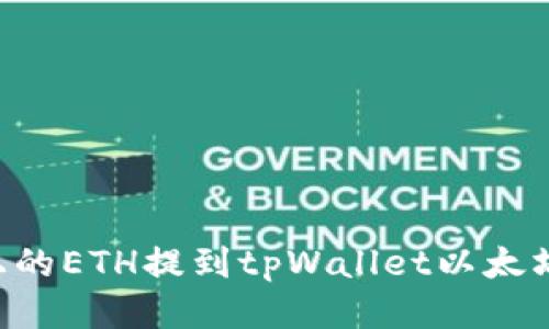 如何将火币上的ETH提到tpWallet以太坊链：详细指南