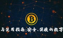 波包钱包下载与使用指南：安全、便捷的数字资