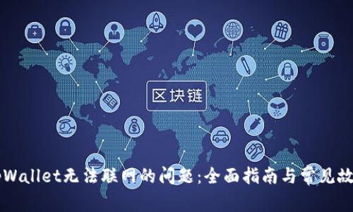 解决tpWallet无法联网的问题：全面指南与常见故障排查