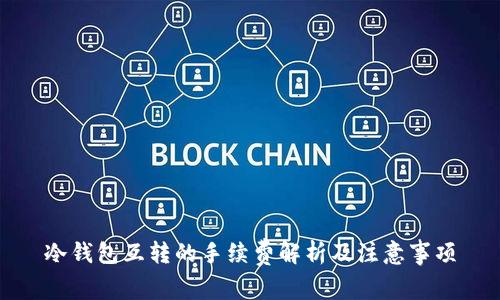 冷钱包互转的手续费解析及注意事项