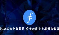 冷钱包功能的全面解析：安全加密货币存储的最
