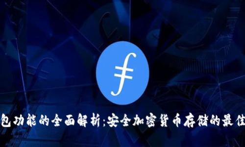冷钱包功能的全面解析：安全加密货币存储的最佳选择