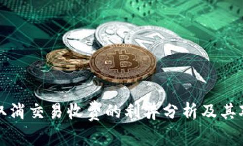 tpWallet取消交易收费的利弊分析及其对用户影响