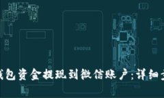 如何将CGPay钱包资金提现到微信账户：详细步骤与