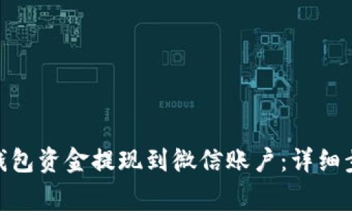 如何将CGPay钱包资金提现到微信账户：详细步骤与注意事项