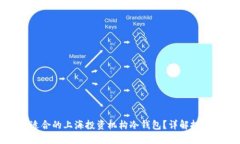 如何选择适合的上海投资机构冷钱包？详解投资