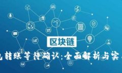 冷钱包转账等待确认：全面解析与实用技巧