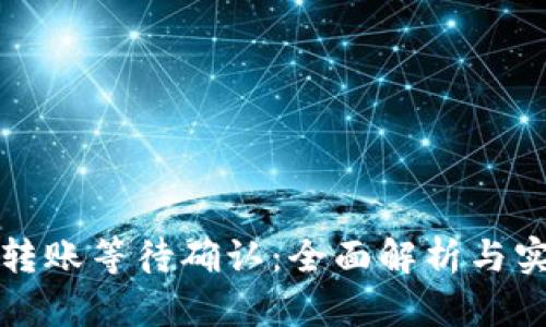 冷钱包转账等待确认：全面解析与实用技巧