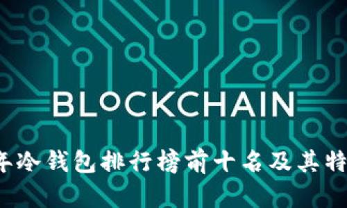 2023年冷钱包排行榜前十名及其特色分析