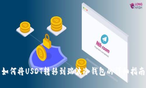 如何将USDT转移到瑞波冷钱包的详细指南
