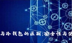 优质多签钱包与冷钱包的区别：安全性与使用场