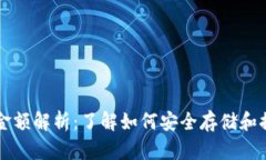 冷钱包提取金额解析：了解如何安全存储和提取