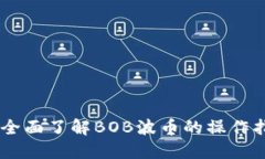 思考一个的  BOB波币官网：全面了解BOB波币的操作