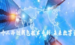 （Title）:苹果申请个人冷链钱包技术专利：未来