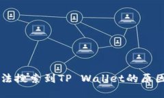 苹果商店无法搜索到TP W