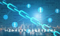 BG虚拟币交易所：全面解析与最新动态