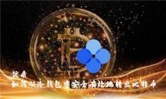 优质  如何从冷钱包中安全有效地转出比特币