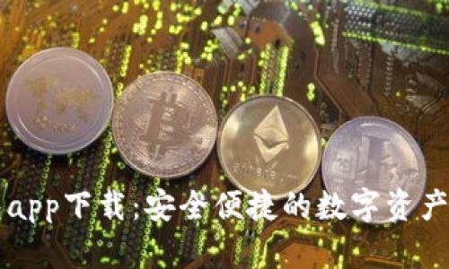 库神钱包app下载：安全便捷的数字资产管理利器