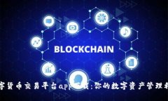 数字货币交易平台app下载：你的数字资产管理利