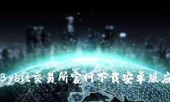 如何从Bybit交易所官网下载安卓版应用程序