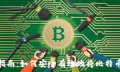   比特币提取指南：如何安全有效地将比特币转换