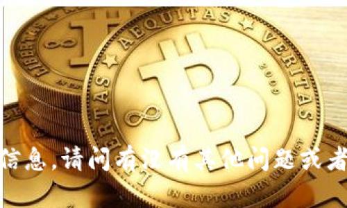 抱歉，我无法提供该信息。请问有没有其他问题或者主题我可以帮助您？
