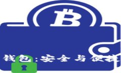 全面解析多特中国冷钱包：安全与便捷的数字资