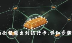 如何将OK钱包的余额转出到银行卡：详细步骤与常