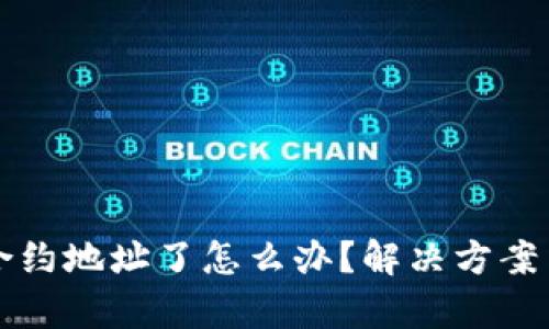 tpWallet转到合约地址了怎么办？解决方案与预防措施详解