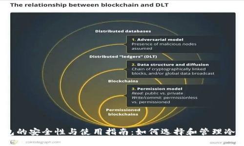 冷钱包的安全性与使用指南：如何选择和管理冷钱包？