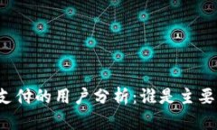 tpWallet支付的用户分析：谁